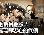 【百年真相】毛泽东翻脸 罗瑞卿被逼跳楼