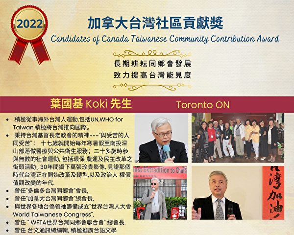 图：加拿大台湾同乡会为推选出 “2022年度加拿大台湾社区贡献奖”。（加拿大台湾同乡会提供）