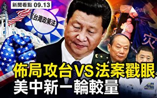 【新闻看点】美参院外委会将审《台湾政策法》