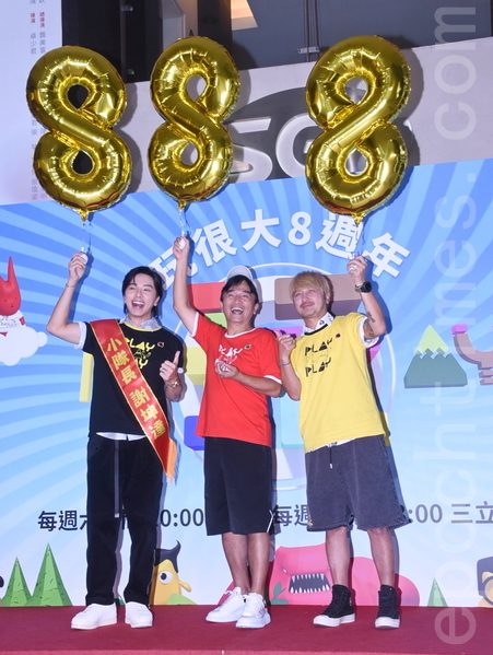 三立電視《綜藝玩很大》於2022年9月15日在台北舉行八週年記者會。