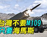 【探索时分】台湾不要M109自走炮 只要海马斯