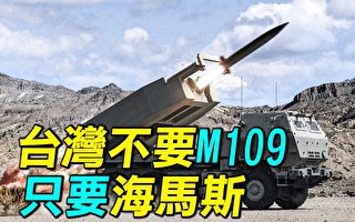 【探索時分】台灣不要M109自走炮 只要海馬斯