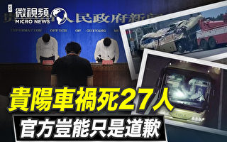 赵培：贵阳车祸死27人 官方岂能只是道歉