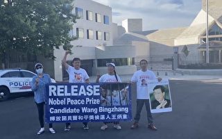 人权团体在中使馆前 要求中共释放王炳章高智晟