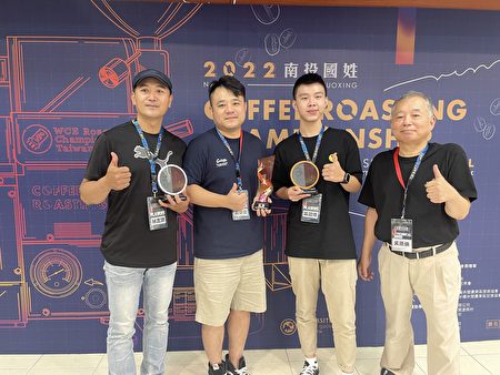 2022全國咖啡烘焙賽技術評審吳原炳(右1)與冠軍黃智偉(左2)、第二名林言謙(左1)、第三名黃韶煒(右2)合影。