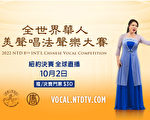 【直播預告】全世界華人美聲唱法聲樂大賽