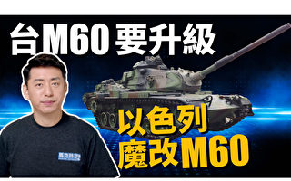 【马克时空】台升级M60A3引擎 加强反登陆战力