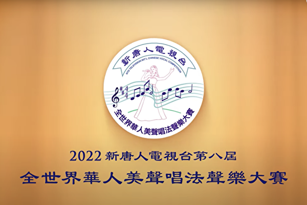 第八屆全世界華人美聲唱法聲樂大賽選手抵紐約