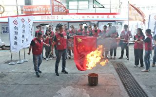 十一国殇日 台湾基建党25人出海焚烧五星旗