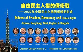 德自由民主人權保衛戰研討會 聚焦台海亞洲和平