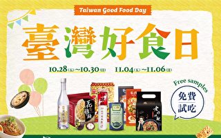 10/28-11/6台湾好食日免费试吃  来华夏超市享口福