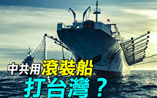 【探索时分】中共台海军演 如何使用民用船？