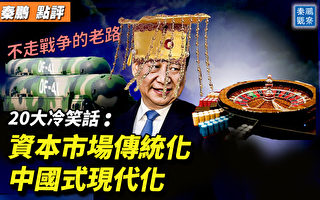 【秦鹏直播】20大冷笑话：中国股市不如赌场