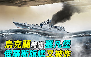 【探索时分】乌军奇袭塞凡堡 俄罗斯旗舰又被炸