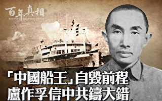 【百年中共】被中共下套劫財 「中國船王」自殺