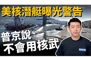 【马克时空】美核潜艇“公开”现踪 普京认怂不用核武？