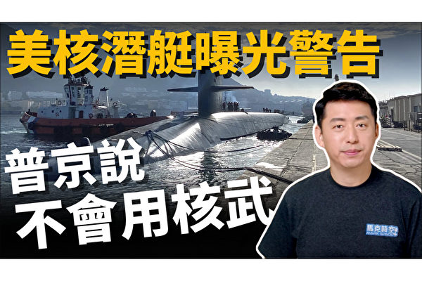 【马克时空】美核潜艇“公开”现踪 普京认怂不用核武？