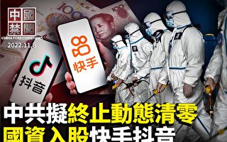 【中国禁闻】党媒入股抖音 持股1％拥否决权
