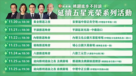 民进党桃园市长候选人郑运鹏延续五星光荣系列晚会。