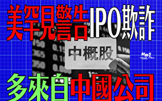 【财商天下】美罕见警告IPO欺诈 多来自中国公司