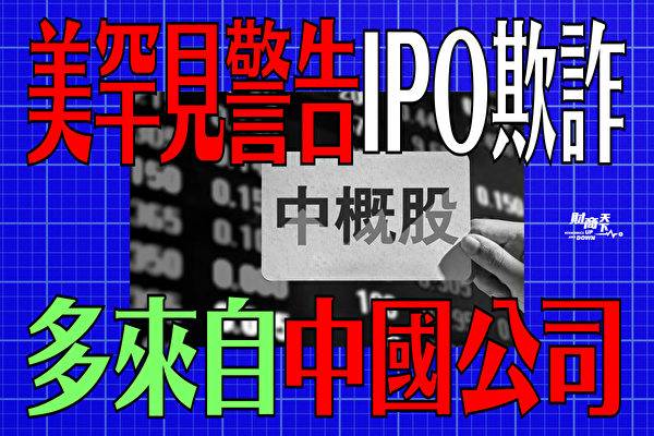 【財商天下】美罕見警告IPO欺詐 多來自中國公司