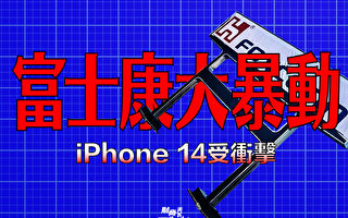 【財商天下】富士康大暴動 iPhone 14受衝擊