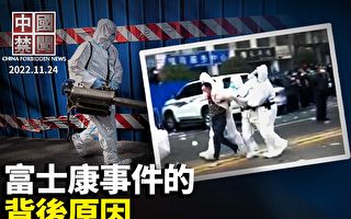 【中国禁闻】富士康员工抗争 中共调武警镇压封城