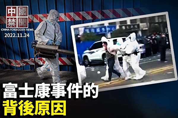 【中国禁闻】富士康员工抗争 中共调武警镇压封城