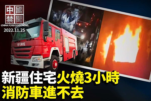 【中國禁聞】新疆住宅起火致數十死傷 封控釀慘劇？
