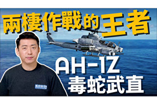 【马克时空】两栖作战王者AH-1Z毒蛇武直 媲美阿帕契