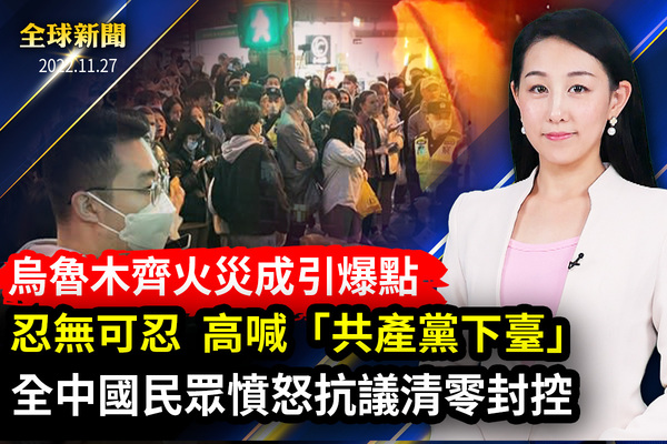 【全球新聞】上海逮捕抗議者 民眾大喊「放人」
