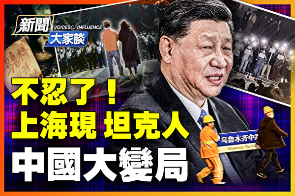 【新闻大家谈】上海现坦克人 抗议潮席卷中国