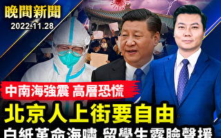 【晚間新聞】抗議潮席捲中國 民喊「共產黨下台