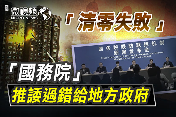 【微视频】清零失败 中共国务院推责给地方政府