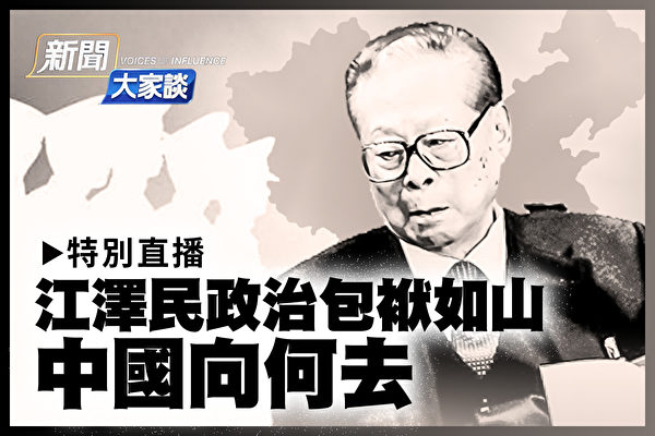 【直播】江泽民政治包袱如山 中国向何去？