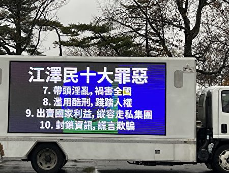 2022年12月3日，LED广告车列举江泽民十大罪恶，环法拉盛巡游。