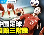【菁英论坛】中国足球自毁三阶段