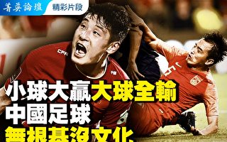 【菁英論壇】只5000人踢球 中國足球無根基