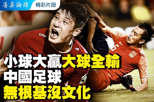 【菁英论坛】只5000人踢球 中国足球无根基