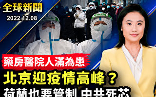 【全球新闻】医院药房人满为患 北京疫情高峰？