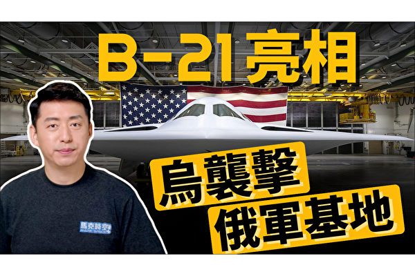【馬克時空】B-21突襲者選擇性披露 意在「威懾」中共