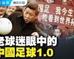 【菁英论坛】老球迷眼中的中国足球1.0