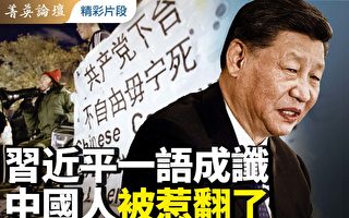 【菁英論壇】中共三年極端防疫 中國人被惹翻