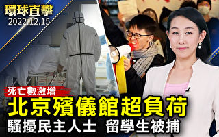 【环球直击】北京殡仪馆超负荷 FBI捕中国留学生