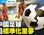 【菁英论坛】中国足球陷标准化噩梦
