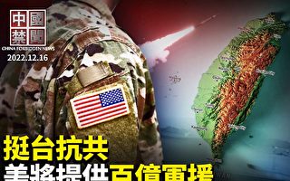 【中国禁闻】挺台抗共 美国将提供百亿军援