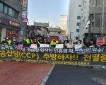 韩民团中使馆前集会 谴责中共介入韩国选举