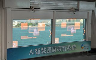 高雄渡輪「AI智慧窗屏導覽系統」上線 透明面板領先全球