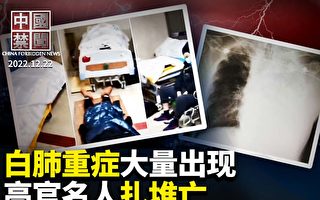【中國禁聞】疫情失控 大批中共官員和專家病死
