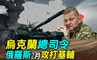【探索時分】烏總司令：俄明年2月或攻打基輔